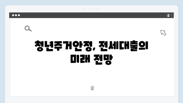 청년주거안정 솔루션: 2024년 전세대출 상품 완벽분석