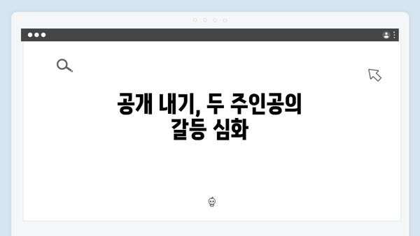 공개 내기로 긴장감 폭발! 사랑은 외나무다리에서 2화 리뷰