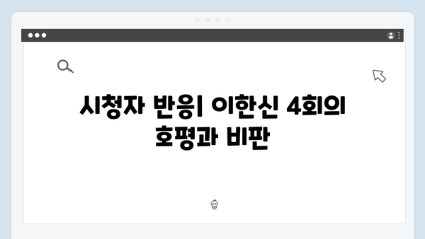 tvN 새 월화드라마 가석방 심사관 이한신 4회 완벽 정리 및 리뷰