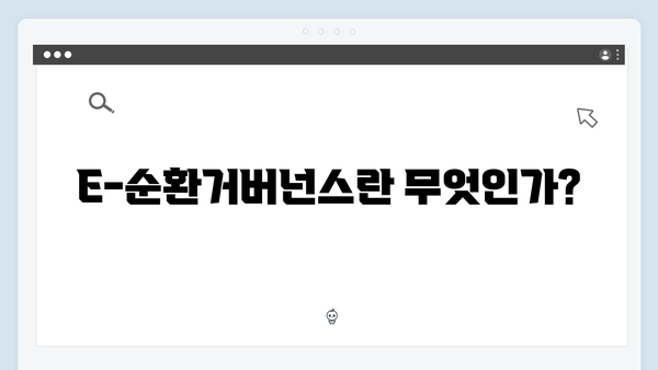 E-순환거버넌스 통해 알아보는 최신 가전제품 수거 방법
