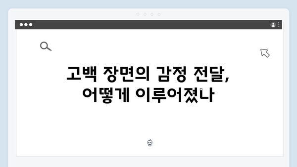 서강주와 이다림, 눈물로 이어진 고백 장면 집중 분석!