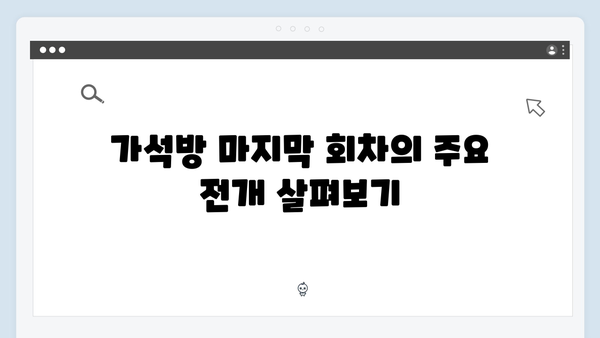 가석방 최신 화, 최강 빌런과의 대립 속 숨겨진 복선들 분석!