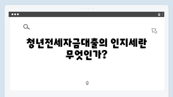 청년전세자금대출 인지세 계산과 절세방법 총정리