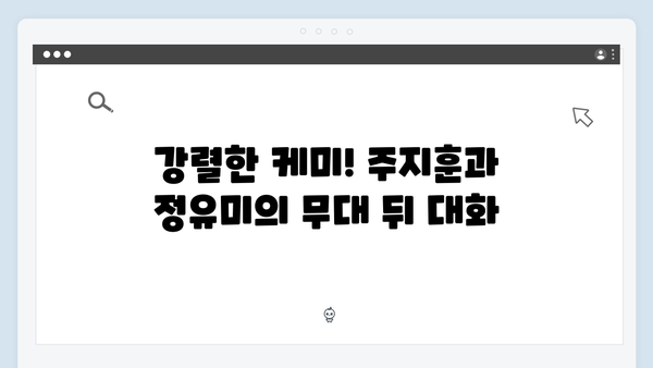 살벌한 눈빛 교환! 주지훈·정유미가 보여준 케미스트리에 주목하다!