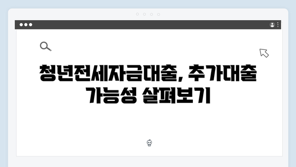 청년전세자금대출 추가대출 가능여부 및 방법 안내