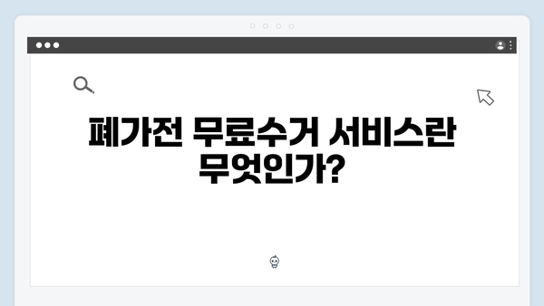 2025년 최신 폐가전 무료수거 서비스 안내서
