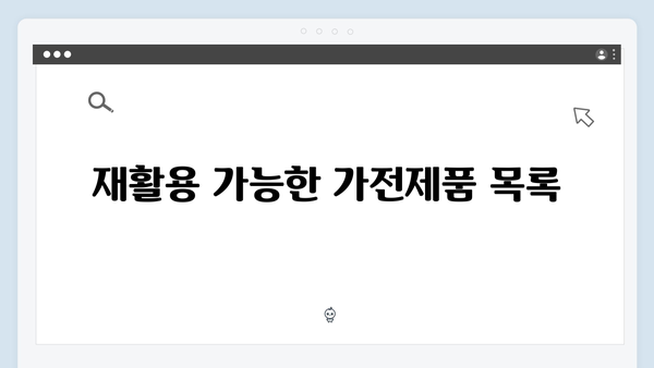 가전제품 재활용을 위한 무료수거 신청법