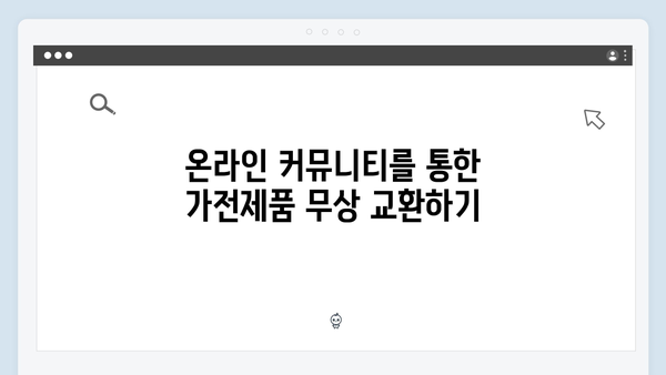 가전제품 처리비용 없이 무료로 배출하는 방법