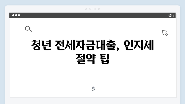 [실속정보] 청년전세자금대출 인지세/보증료 줄이는 방법