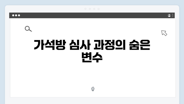 가석방 심사관 이한신 3회 - 안서윤과 최화란의 예상치 못했던 공조?