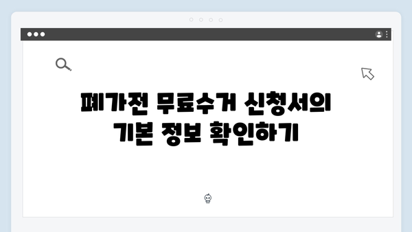 폐가전 무료수거 신청서 작성 시 필수 사항 정리하기