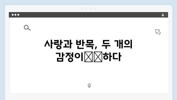 사랑은 외나무다리에서 첫 회 감상평, 철천지원수들의 로맨스 시작