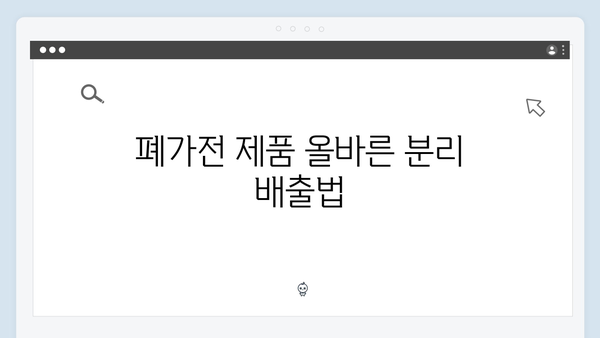 다양한 폐가전 제품 수거 가능 목록