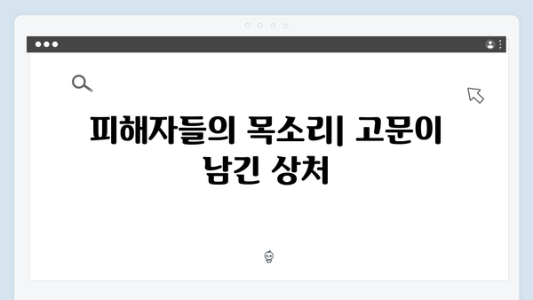 가석방 심사관 이한신 3회 - 사채업자 화란의 잔혹한 고문 장면