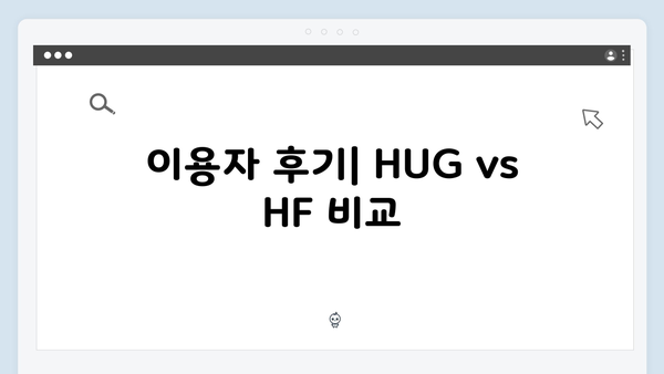 2025년 달라진 청년전세대출 정책ㅣHUG vs HF 비교분석 및 후기