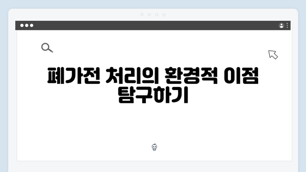 E-순환거버넌스와 함께하는 폐가전 무상처리법