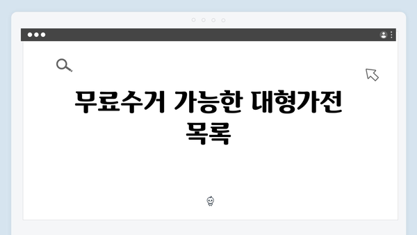 TV, 냉장고 등 대형가전 무료수거 방법 알아보기