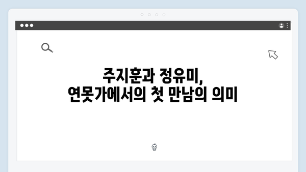 주지훈·정유미, 연못가 맞대면으로 시작된 갈등 집중 분석!