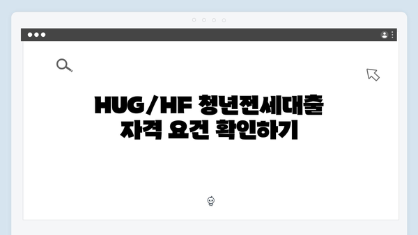 HUG/HF 청년전세대출 신청 전 필수체크사항