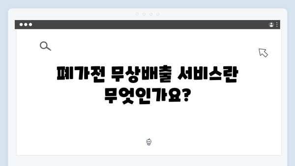 폐가전 무상배출 서비스, 이렇게 활용하세요