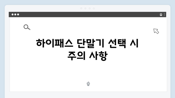 하이패스 단말기 장기 사용자가 알려주는 팁