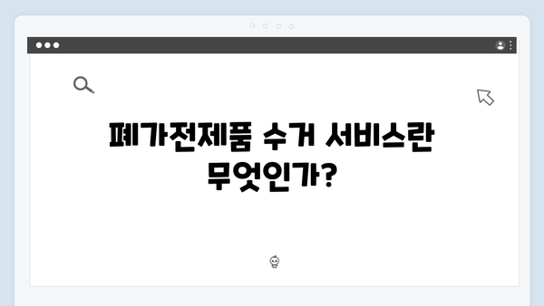 폐가전제품 무상수거 서비스 완벽가이드 A to Z