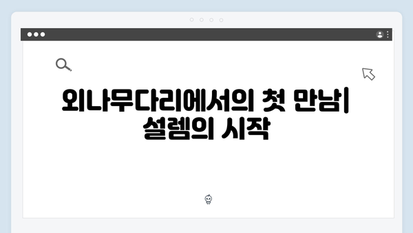 사랑은 외나무다리에서, 공개 내기로 시작된 설렘과 긴장감!