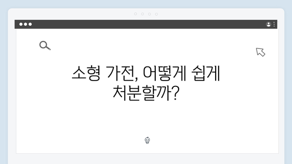 대형·소형 가전을 한 번에! 폐가전 무상 배출법 공개