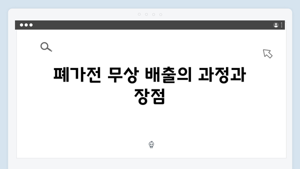 대형·소형 가전을 한 번에! 폐가전 무상 배출법 공개