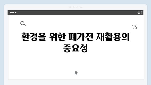 대형·소형 가전을 한 번에! 폐가전 무상 배출법 공개