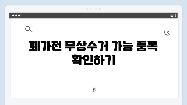 폐가전 무상수거 신청 방법 – 지역별 일정과 절차 안내
