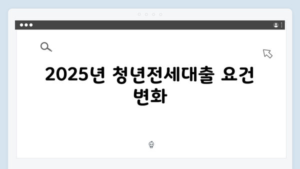 2025년 달라진 청년전세대출 제도 - 이것만은 꼭 체크하세요