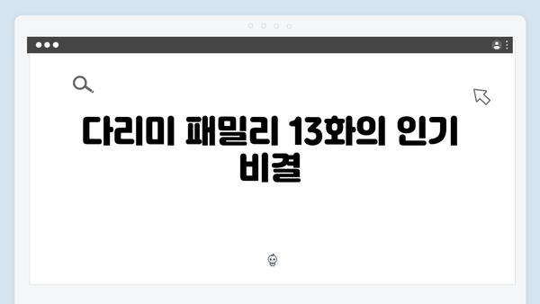 다리미 패밀리 13화 명장면 - 시청자들의 극찬