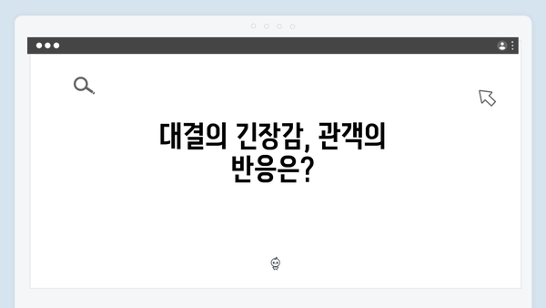 고수X송영창 대결 가석방 심사관 이한신 3화 하이라이트