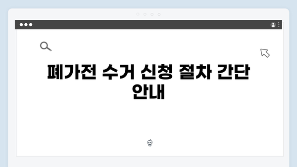폐가전 무료 수거 신청 시 확인 사항