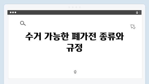 폐가전 무료 수거 신청 시 확인 사항