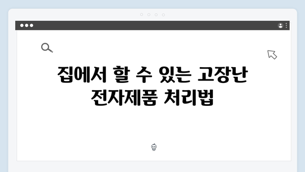 가정에서 쉽게 실천하는 전자제품 재활용 방법 소개
