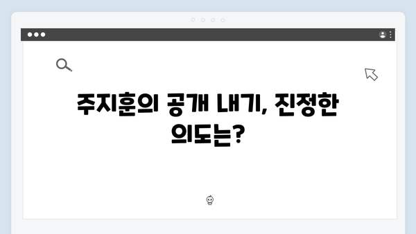 사랑은 외나무다리에서 2화, 주지훈이 공개 내기를 제안한 이유는?