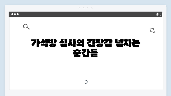 고수 주연 가석방 심사관 이한신 3회 명장면 총정리