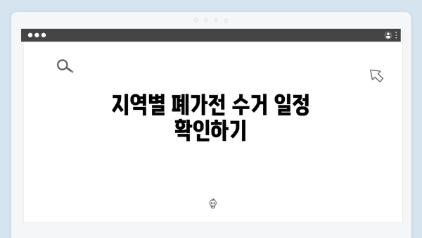 지역별 맞춤형 폐가전 수거 일정과 신청방법 소개