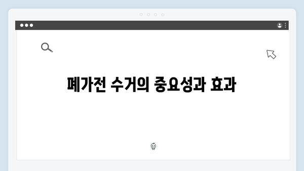 지역별 맞춤형 폐가전 수거 일정과 신청방법 소개