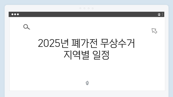 2025년 최신 폐가전 무상수거 정보 확인하기