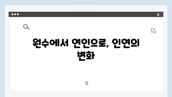 사랑은 외나무다리에서 2화, 원수 로맨스에 물꼬를 트다