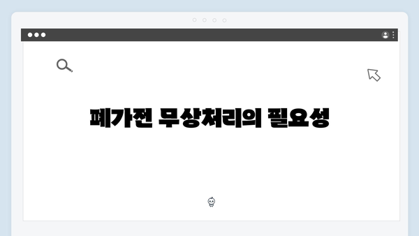 E-순환거버넌스와 함께하는 폐가전 무상처리 방법