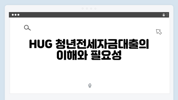 2025 HUG 청년전세자금대출 현명하게 받는 방법