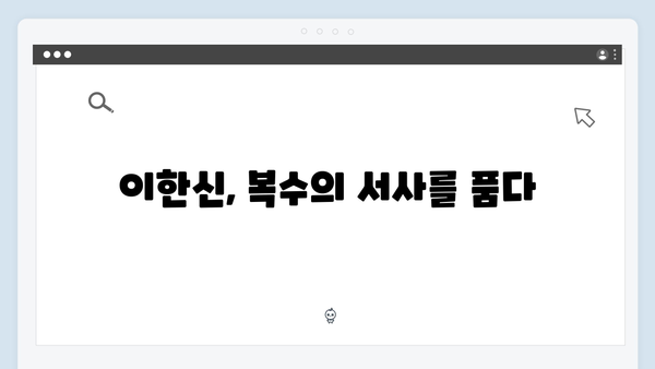 고수 신작 가석방 심사관 이한신 1화 리뷰: 사이다 복수극의 탄생