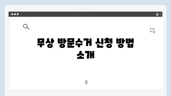 폐가전 무상 방문수거, 신청부터 배출까지 알아보기