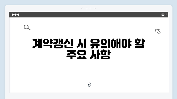 청년전세자금대출 계약갱신 절차 & 주의사항