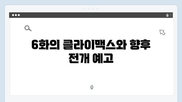 가석방 심사관 이한신 6화 리뷰 - 안서윤 형사, 위험한 잠입 수사 절정