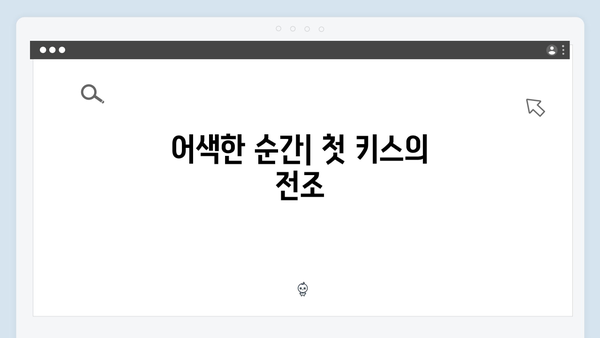 사랑은 외나무다리에서 5화 총정리: 감정 폭발에서 키스까지의 과정